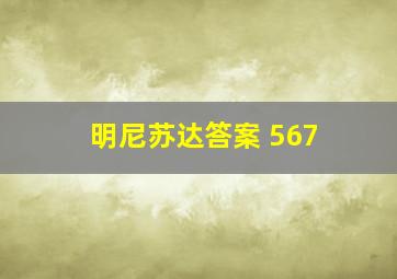 明尼苏达答案 567